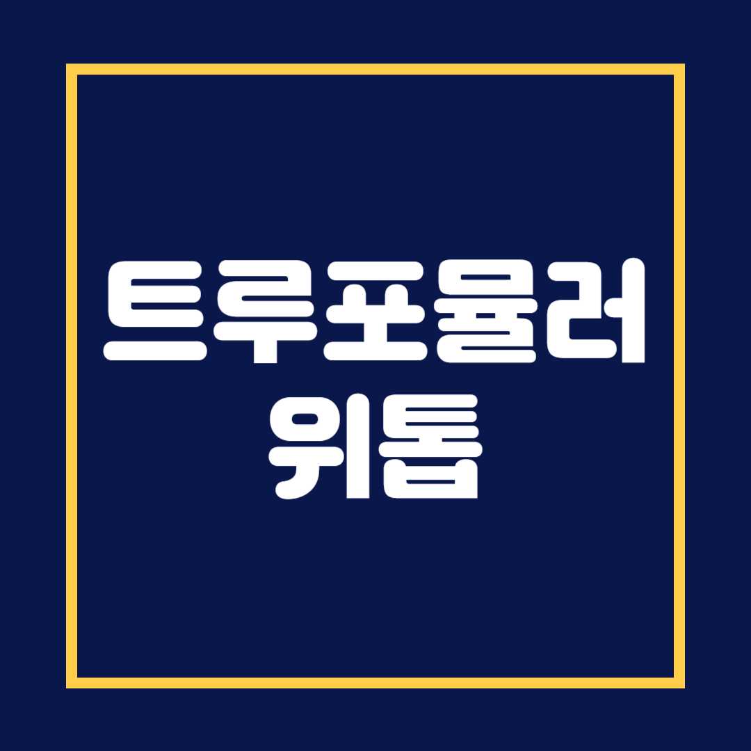 트루포뮬러 위톱