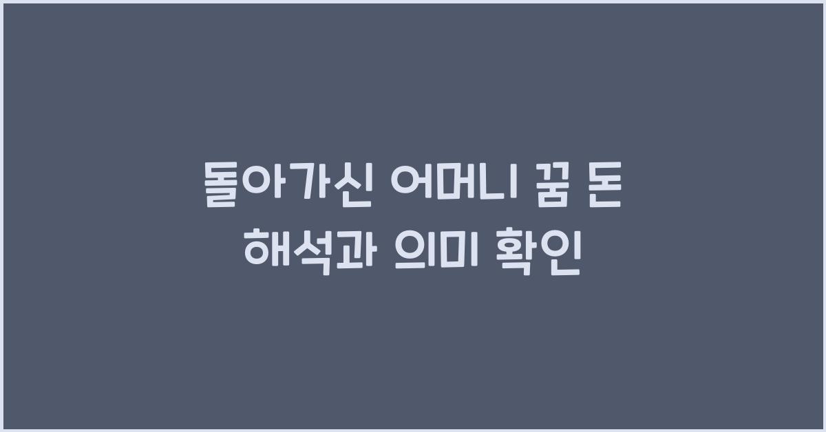 돌아가신 어머니 꿈 돈