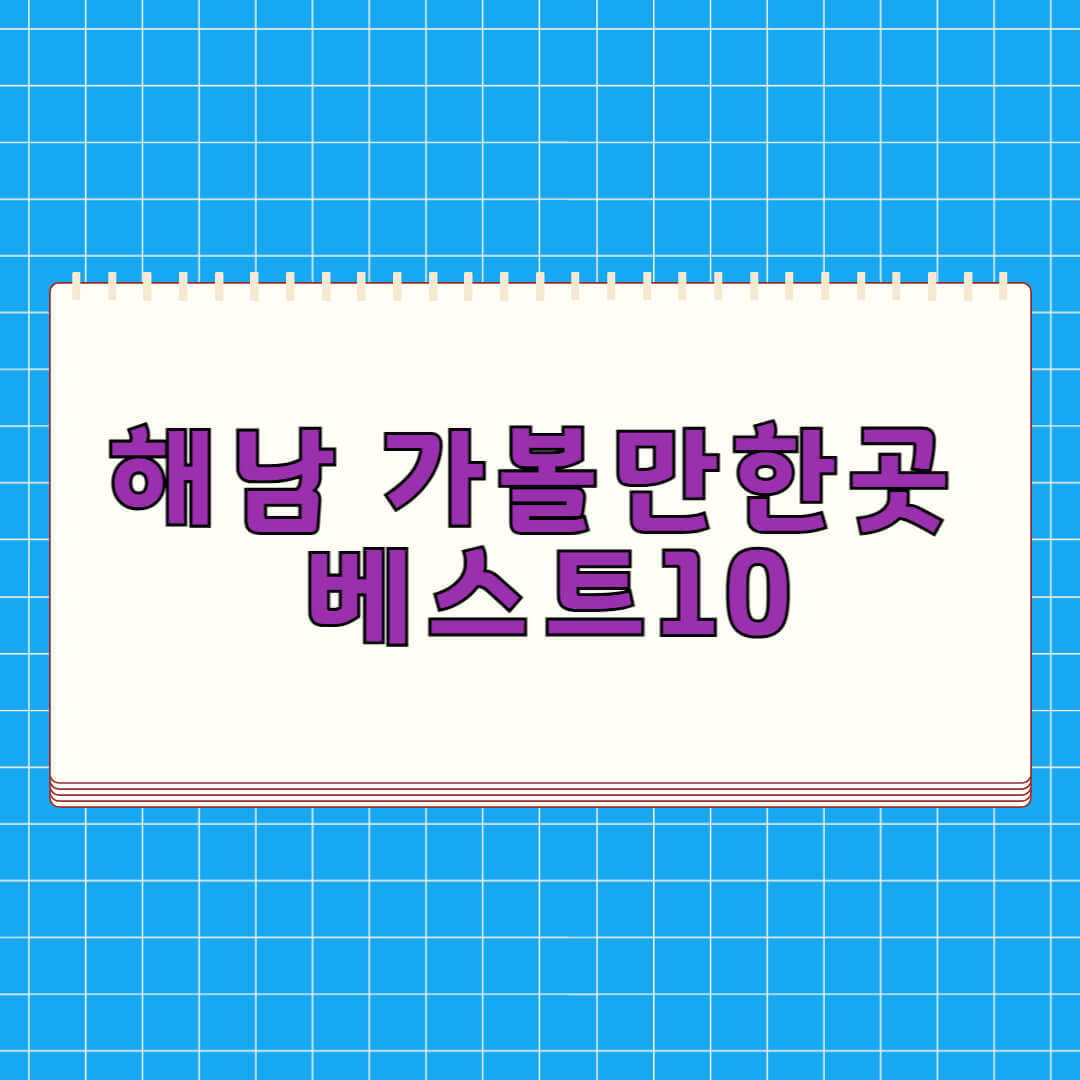 해남 가볼만한곳 BEST 10