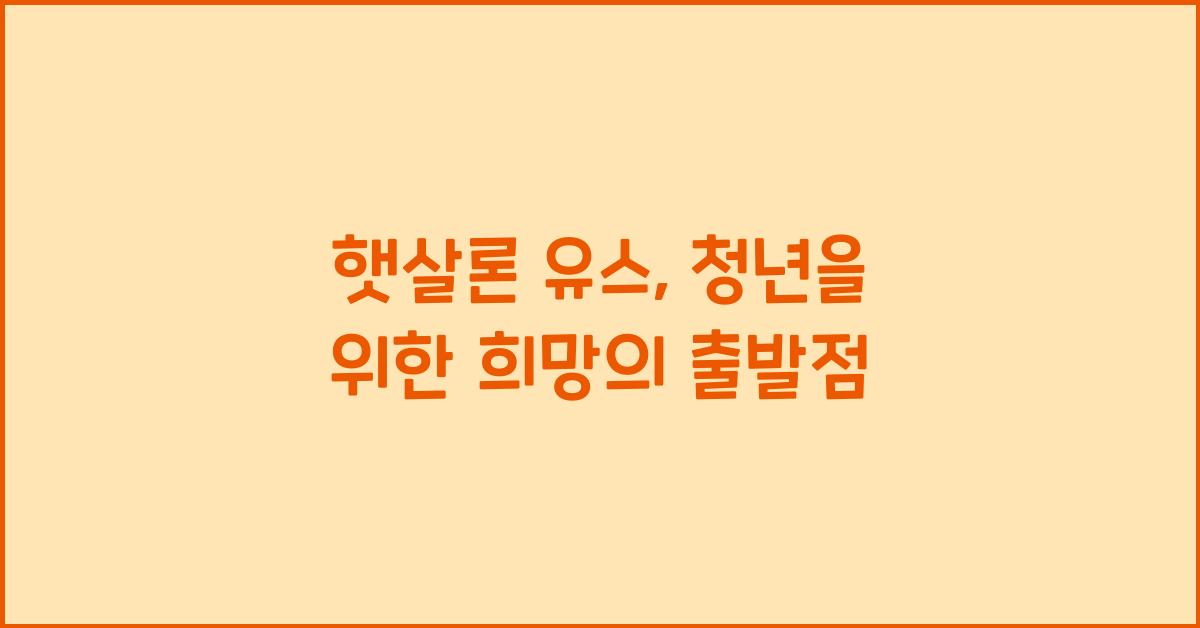 햇살론 유스