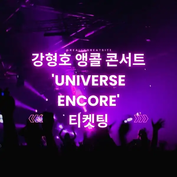 강형호 앵콜 콘서트