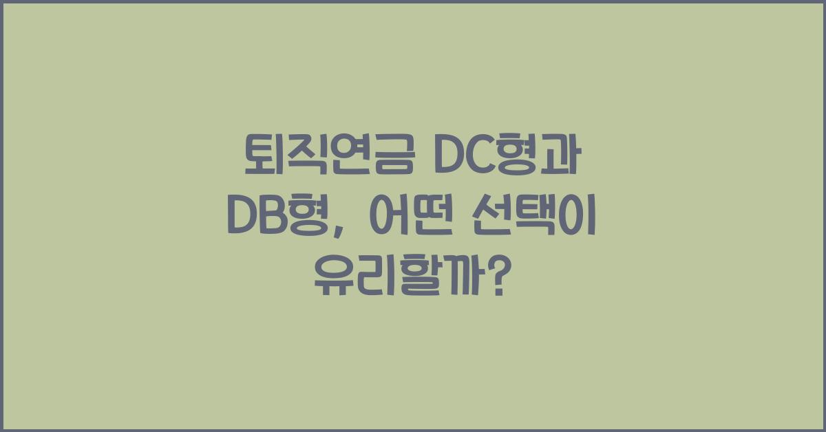 퇴직연금 DC형과 DB형