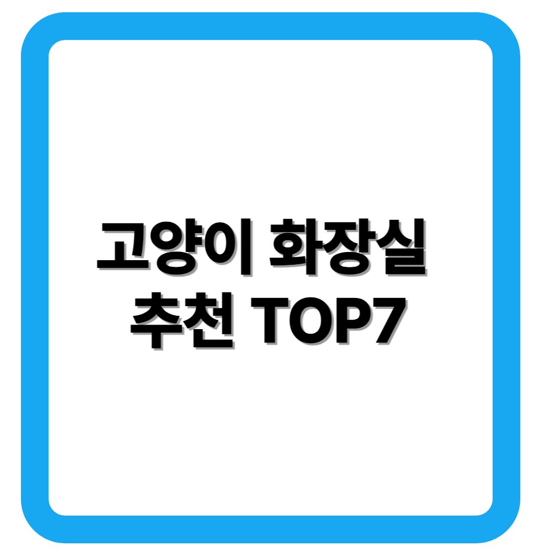 고양이 화장실 추천 TOP7