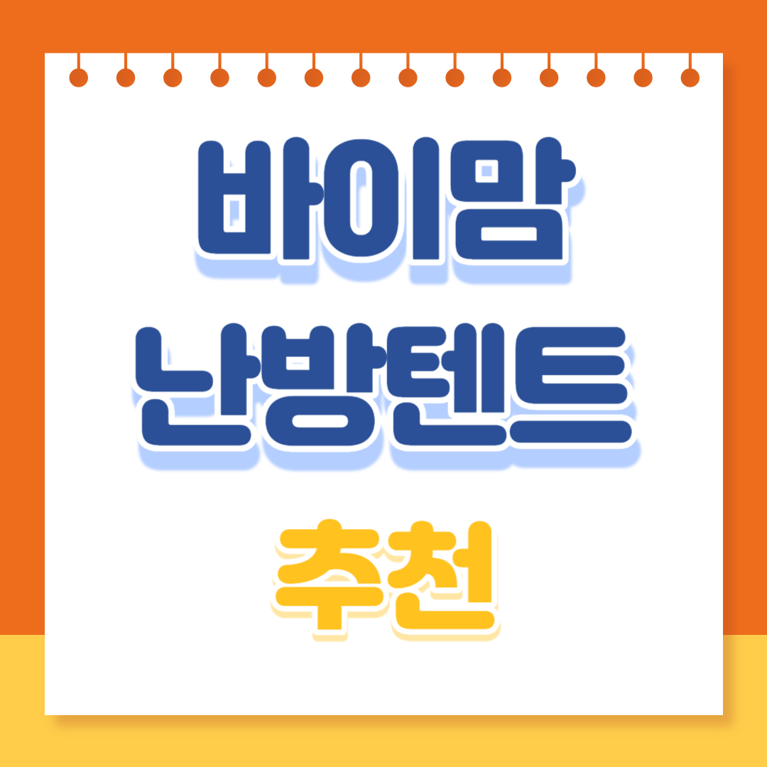바이맘 난방텐트