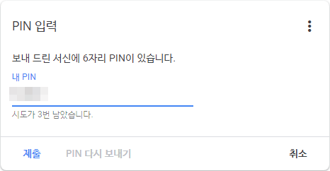 구글 애드센스 홈 PIN 카드에서 PIN 입력하고 제출