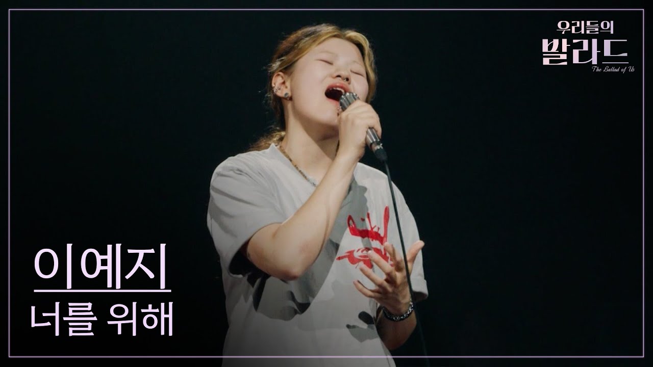 우리들의 발라드 파이널 우승자 이예지 무대 모음