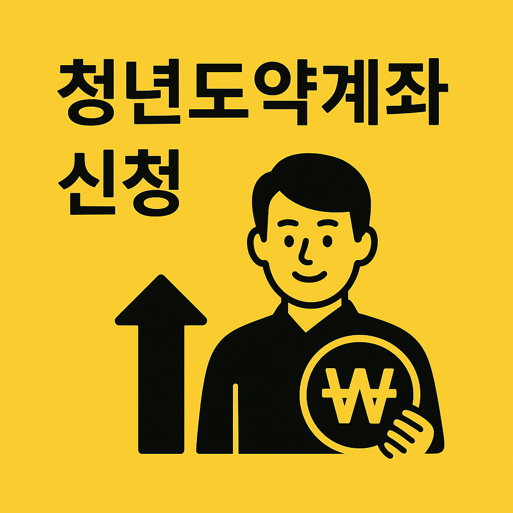 청년도약계좌 신청 관련 사진