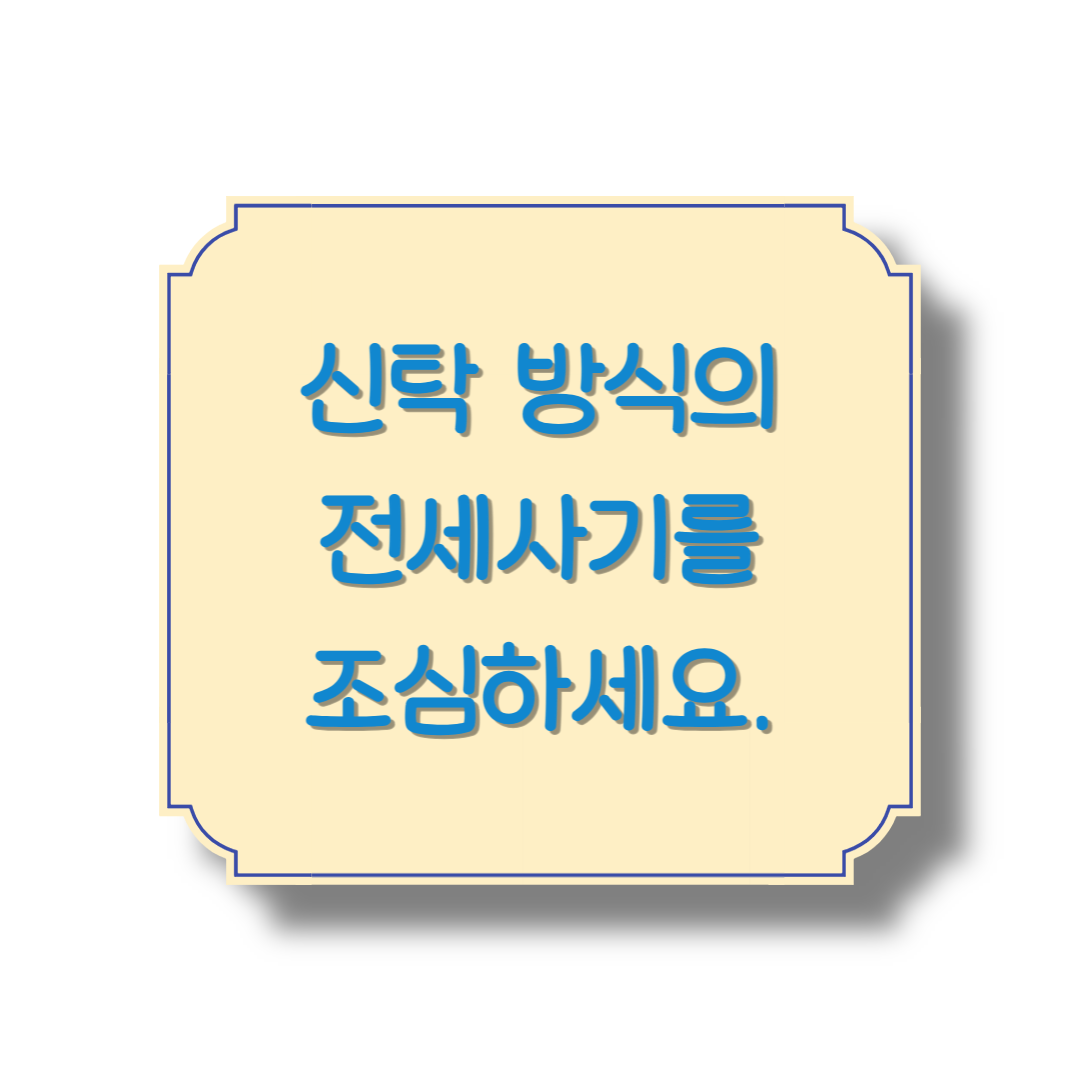 신탁 방식의 전세사기를 조심하세요.