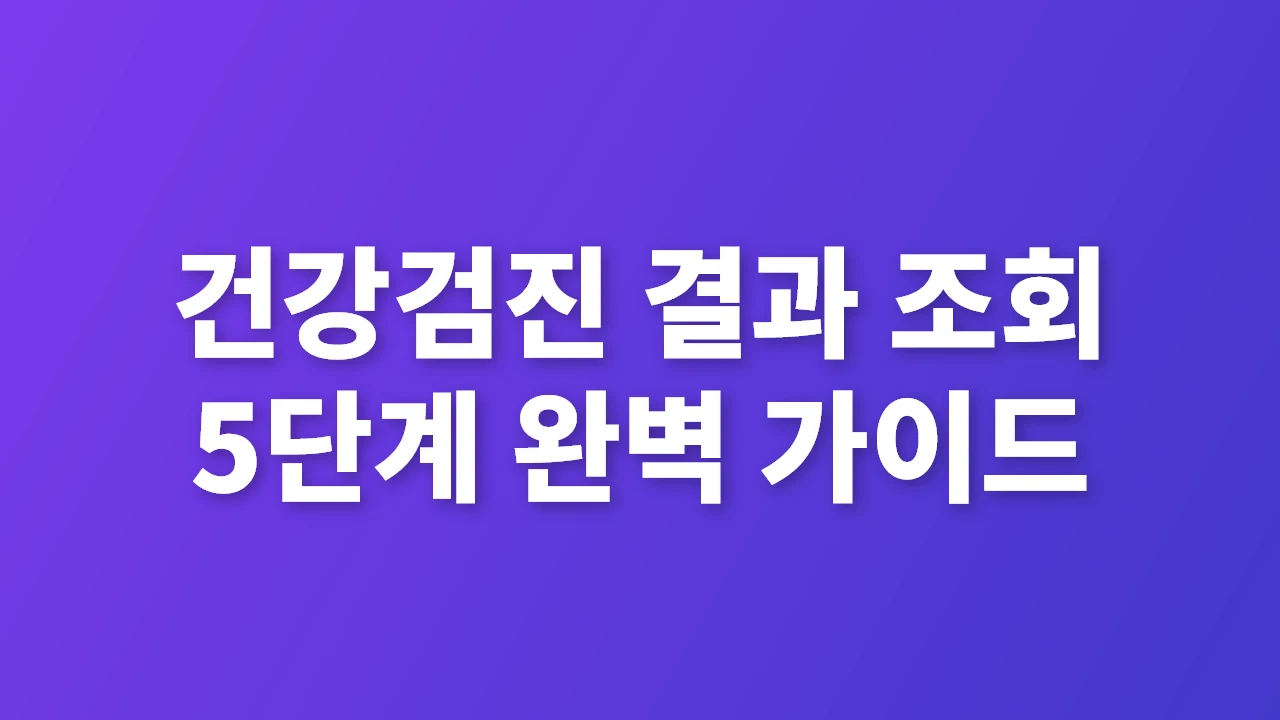쉽고 빠른 건강검진 결과 조회 방법