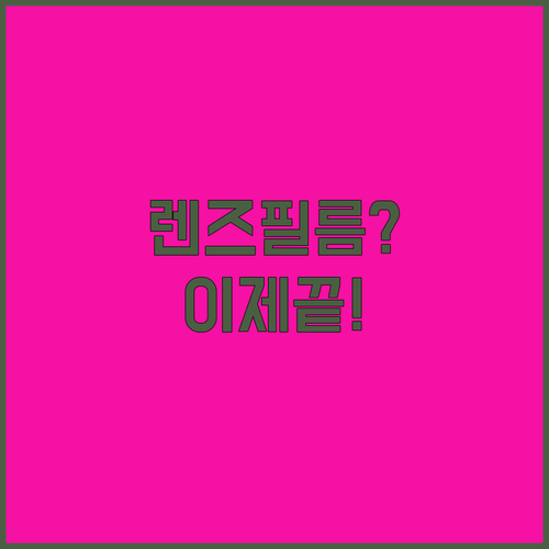 렌즈 필름 필요 없는 미아크 풀커버 ..