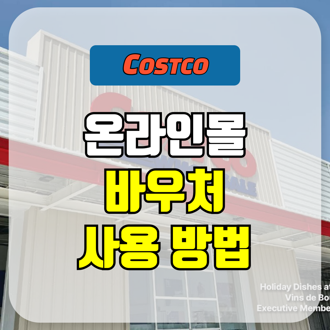 코스트코 온라인몰 바우처 사용 방법