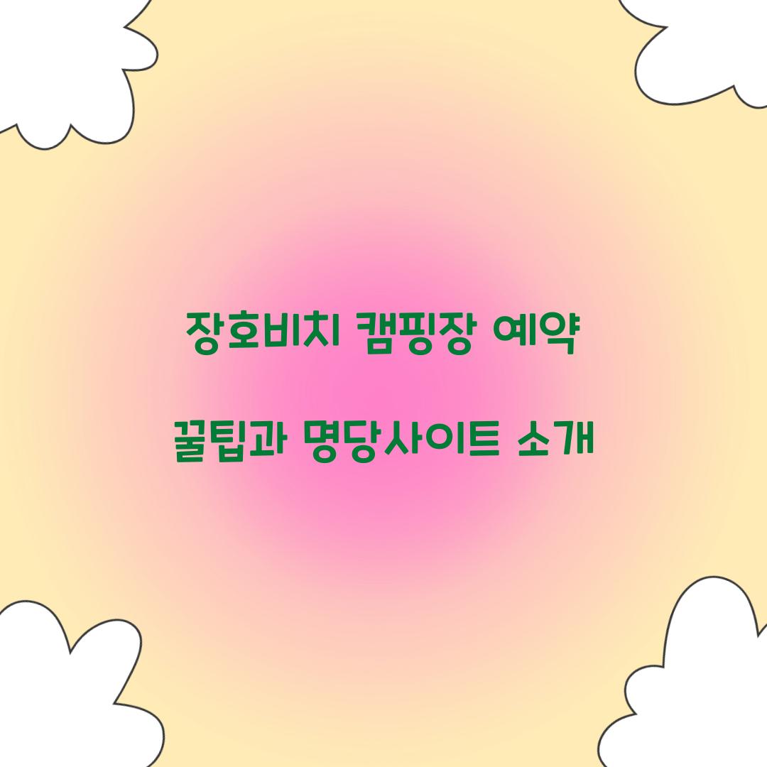 장호비치 캠핑장 예약