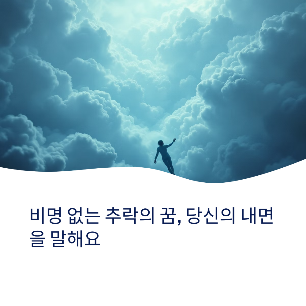 비명 없는 추락의 꿈 썸네일
