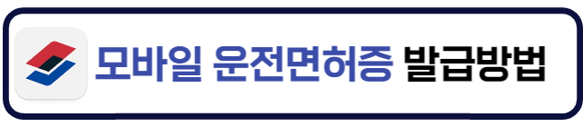 모바일운전면허증-발급방법