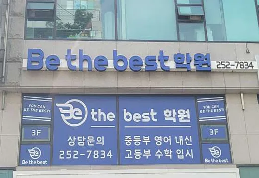 Be the best 학원