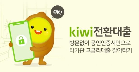 KB저축은행 KIWI전환대출