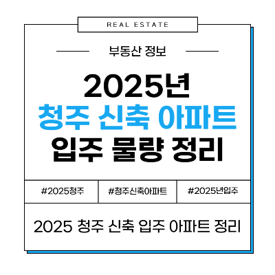 2025년 청주 입주 아파트 신축 일정 예정 단지