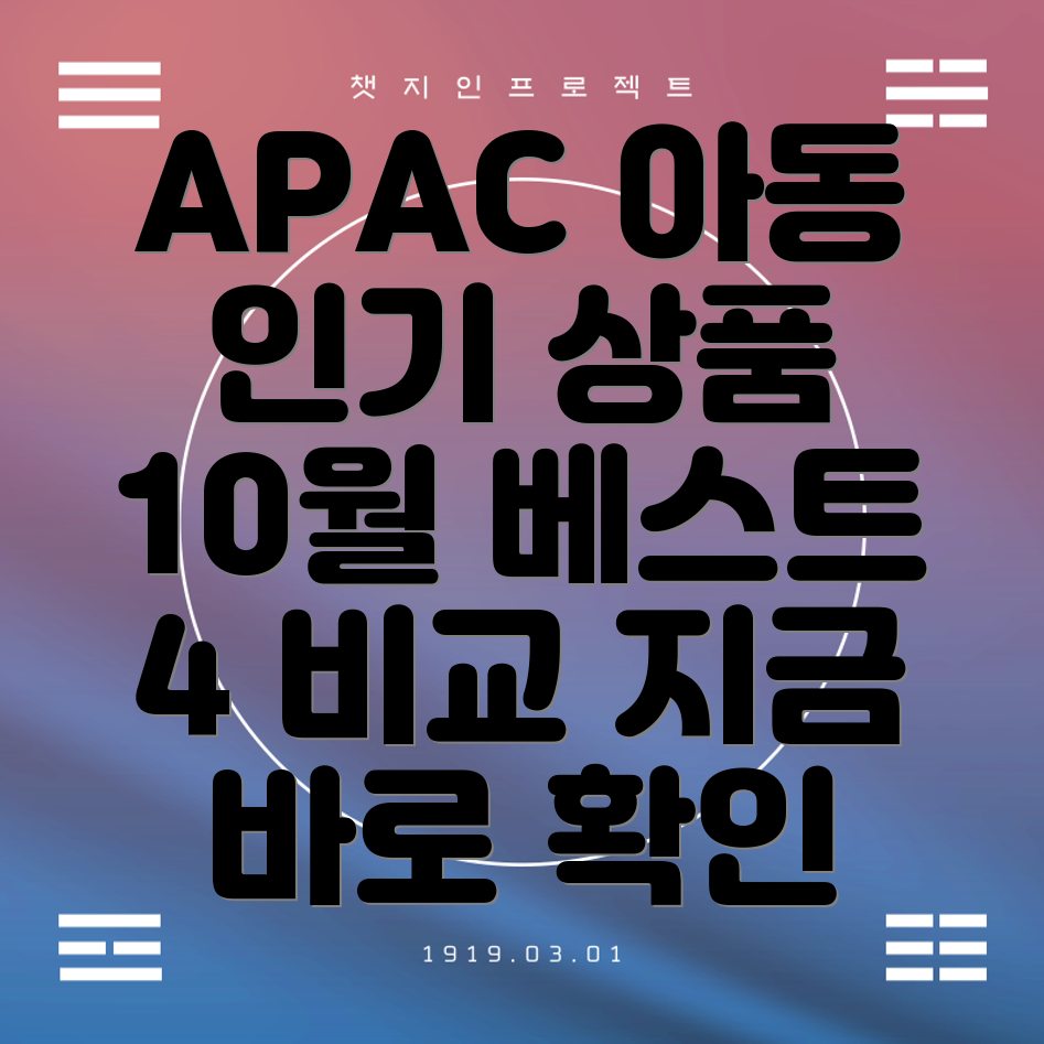 APAC아동용인기상품비교분석10월베스트4