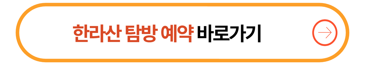 한라산 탐방 예약 바로가기