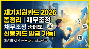 재기지원카드 신청자격 3분 완벽정리