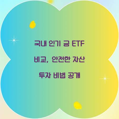국내 인기 금 ETF 비교