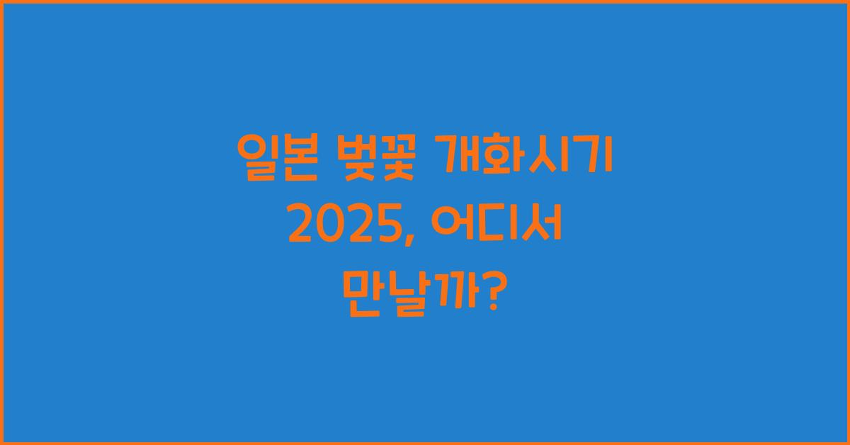 일본 벚꽃 개화시기 2025