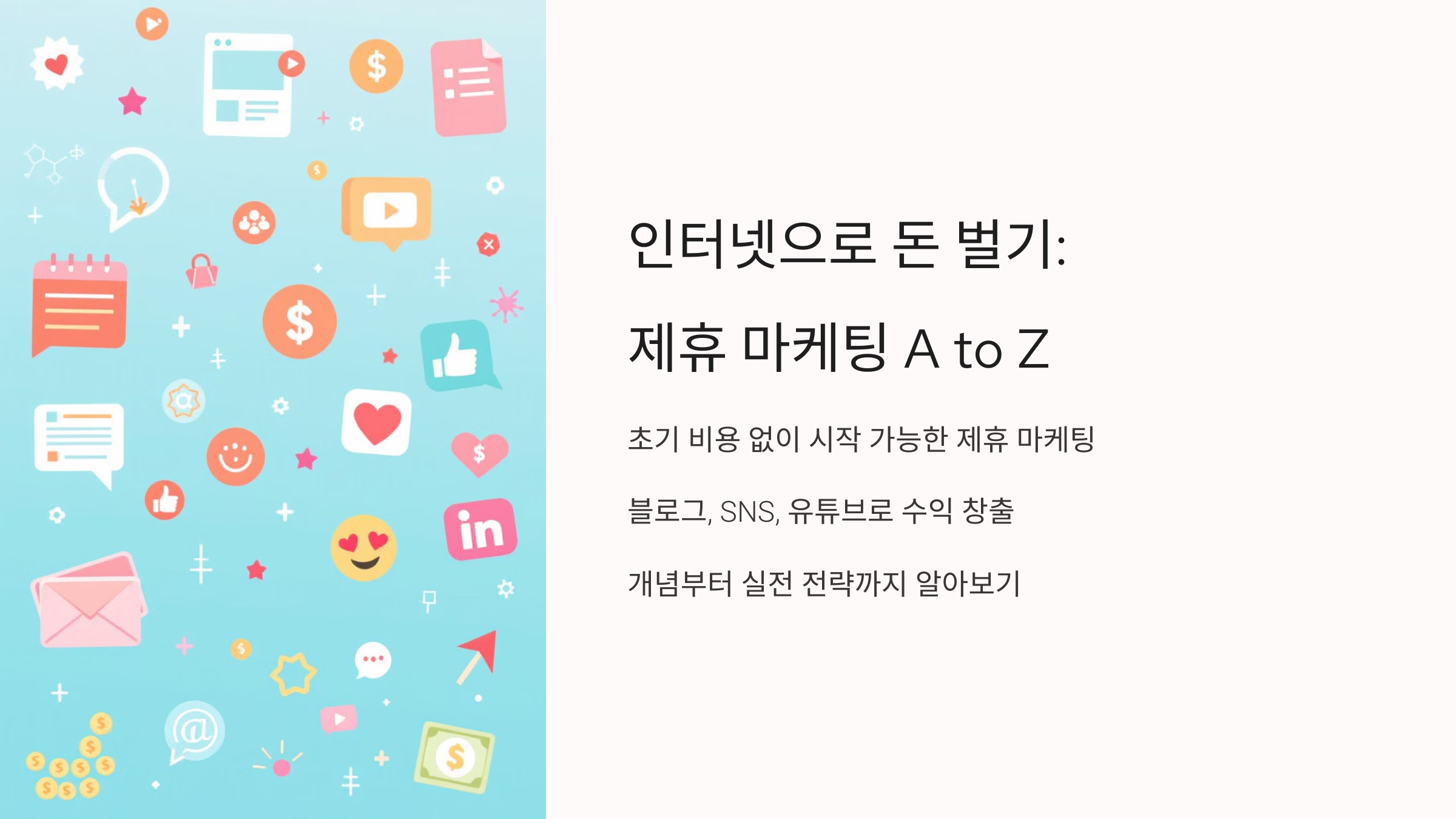 제휴 마케팅으로 수익 창출