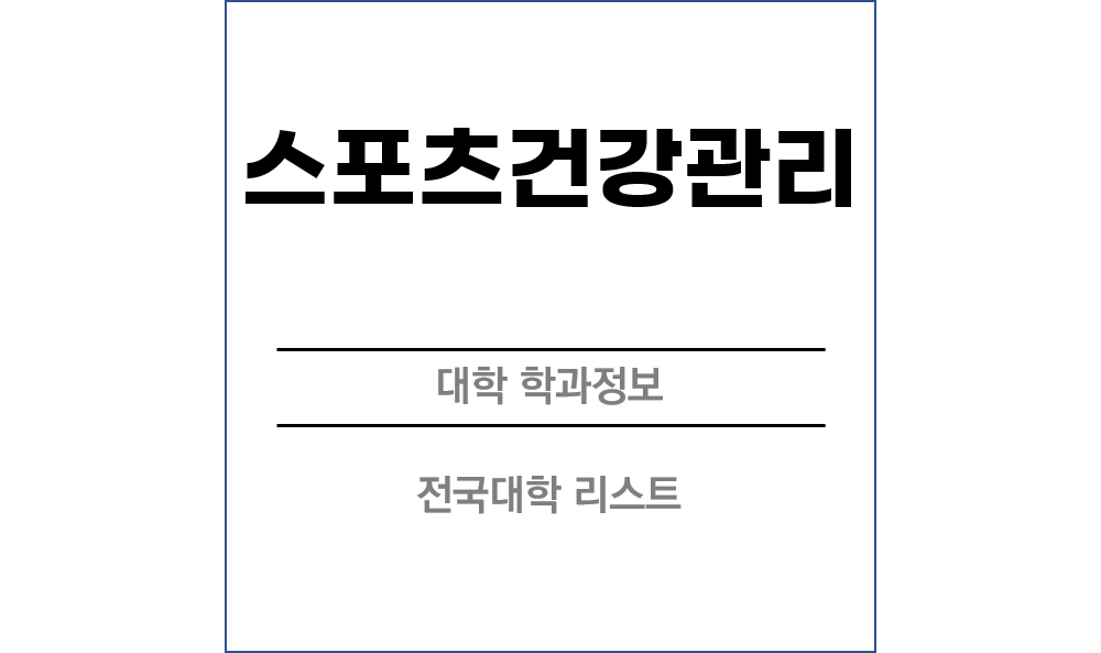 스포츠건강관리학과 전망 및 전국대학리스트