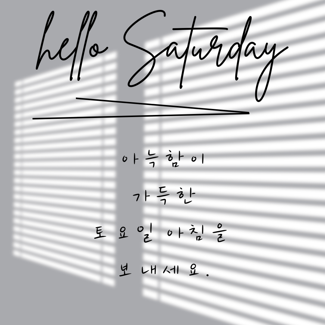 토요일 아침 인사말 카톡 이미지