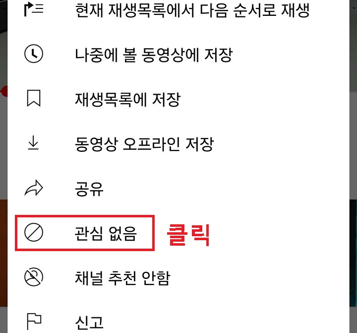 관심없음 클릭함