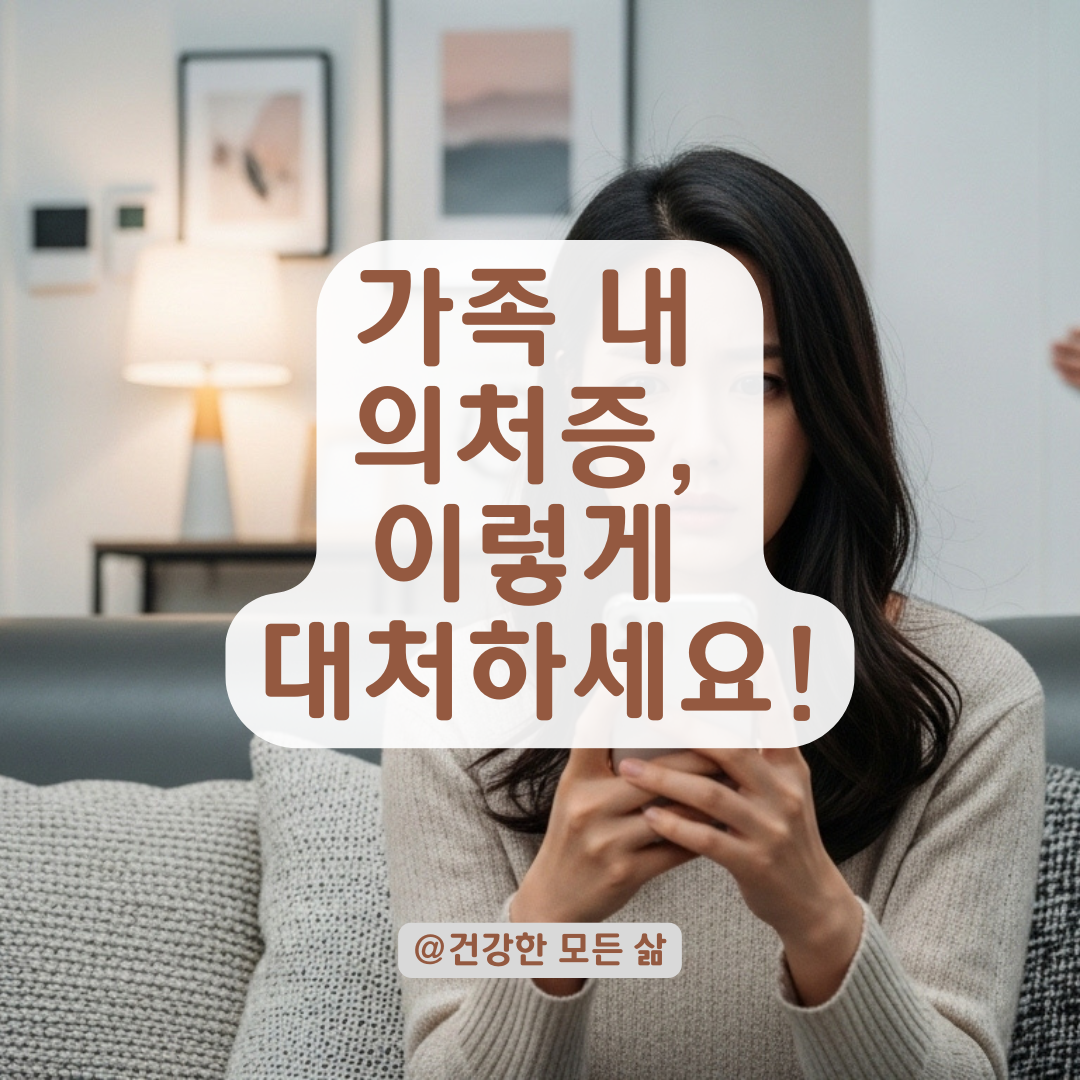 가족이 의처증을 보일 때? 감정 상처 없이 대처하는 현실적인 방법 총정리.