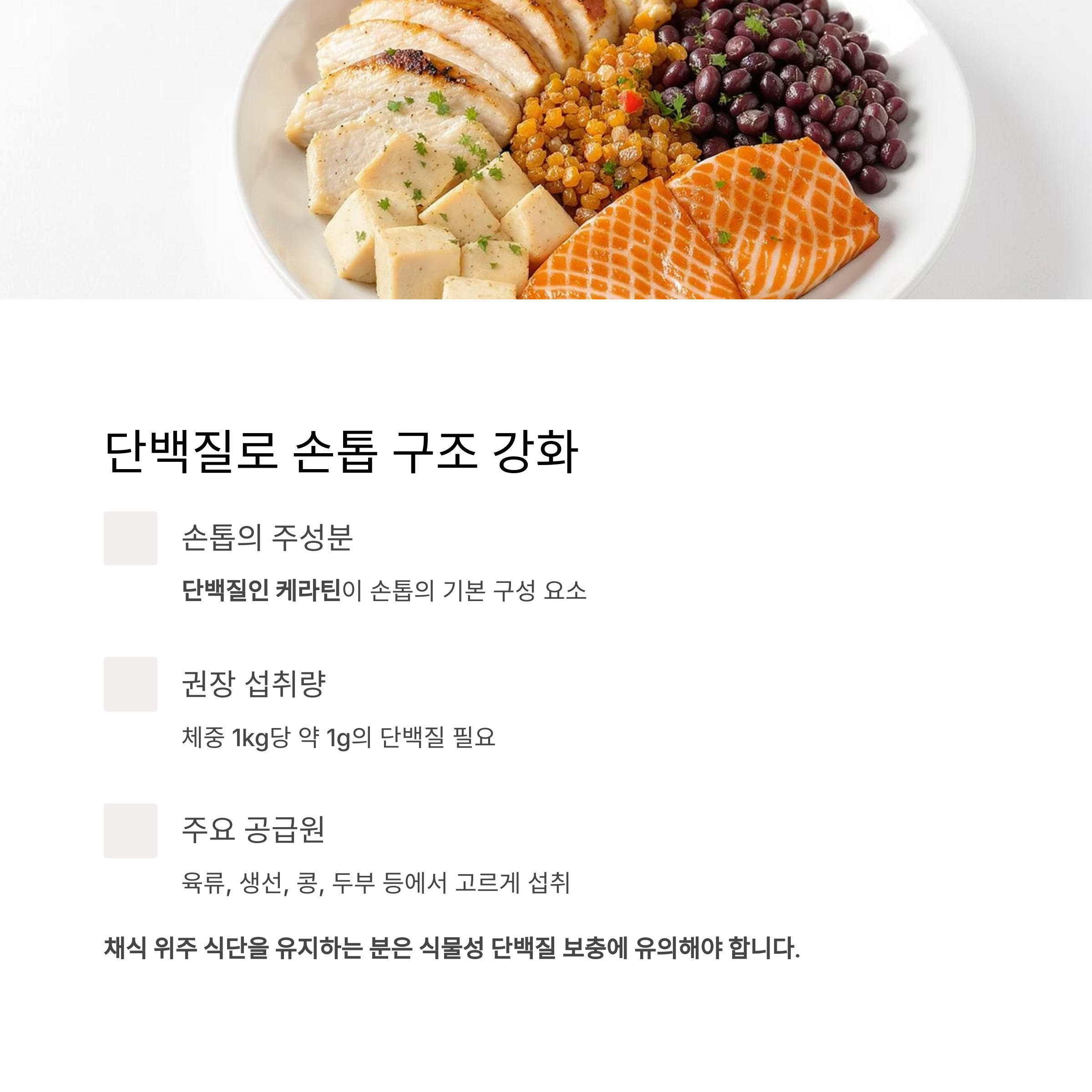 단백질 손톱 구조 강화