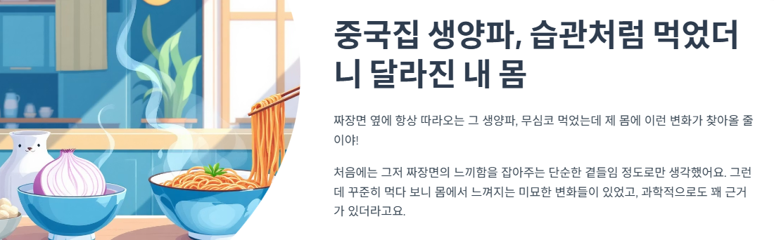 중국집 생양파, 습관처럼 먹었더니 달라진 내 몸