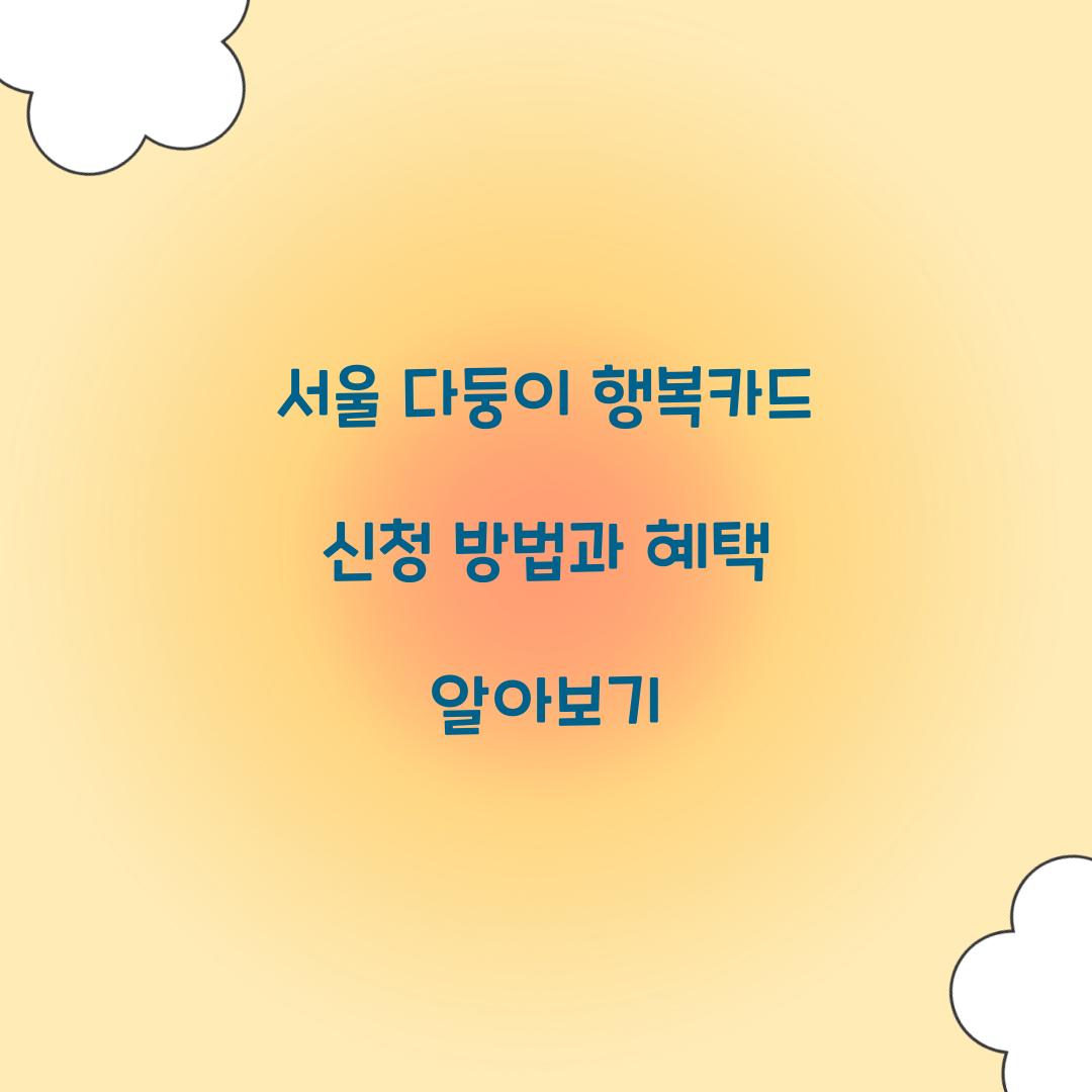 서울 다둥이 행복카드 신청