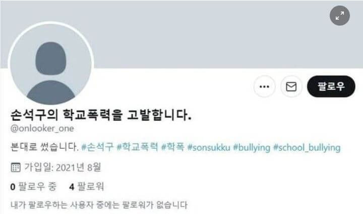 트위터-&#39;손석구의-학교폭력을-고발합니다&#39;-계정-캡처