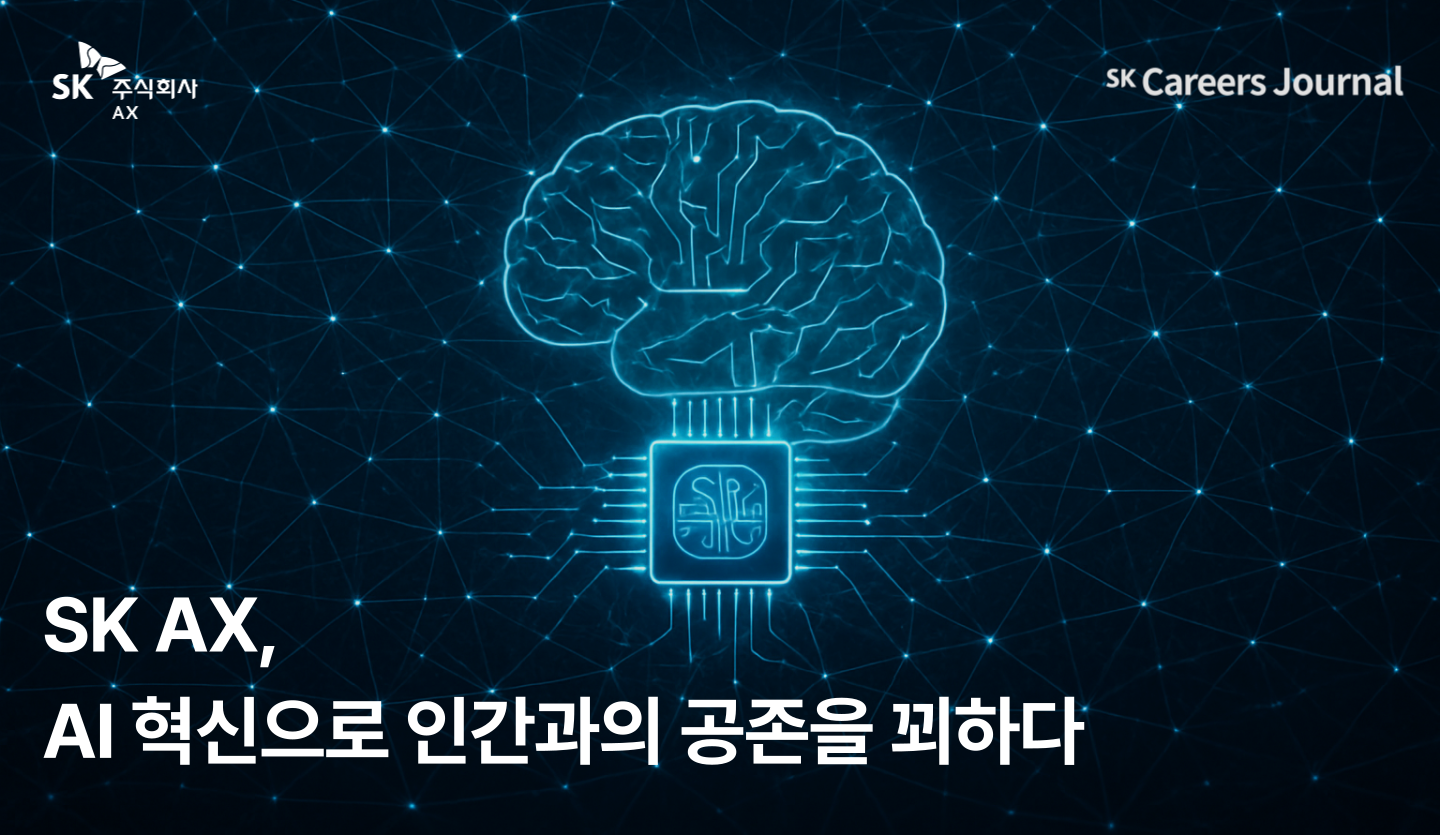 [AI 트렌드] SK AX, AI 혁신으로 인간과의 공존을 꾀하다