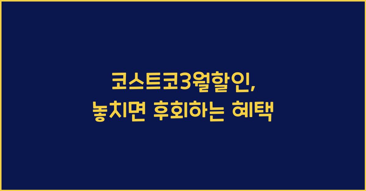 코스트코3월할인