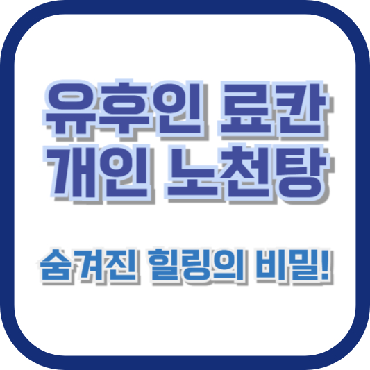 유후인 료칸 개인 노천탕 - 숨겨진 힐링의 비밀!