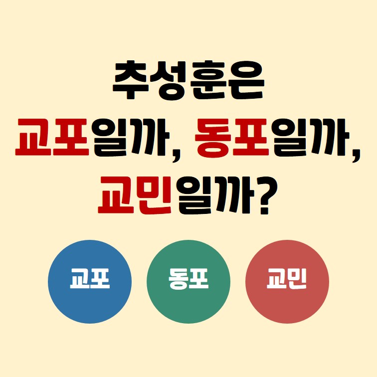 추성훈은 교포일까, 동포일까, 교민일까?