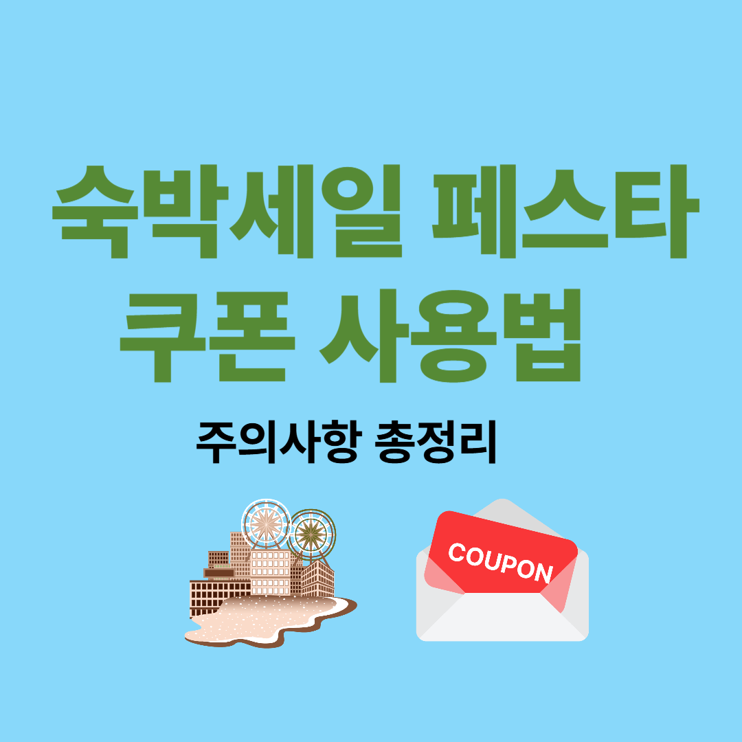 숙박세일 페스타 쿠폰 사용법과 주의사항 총정리