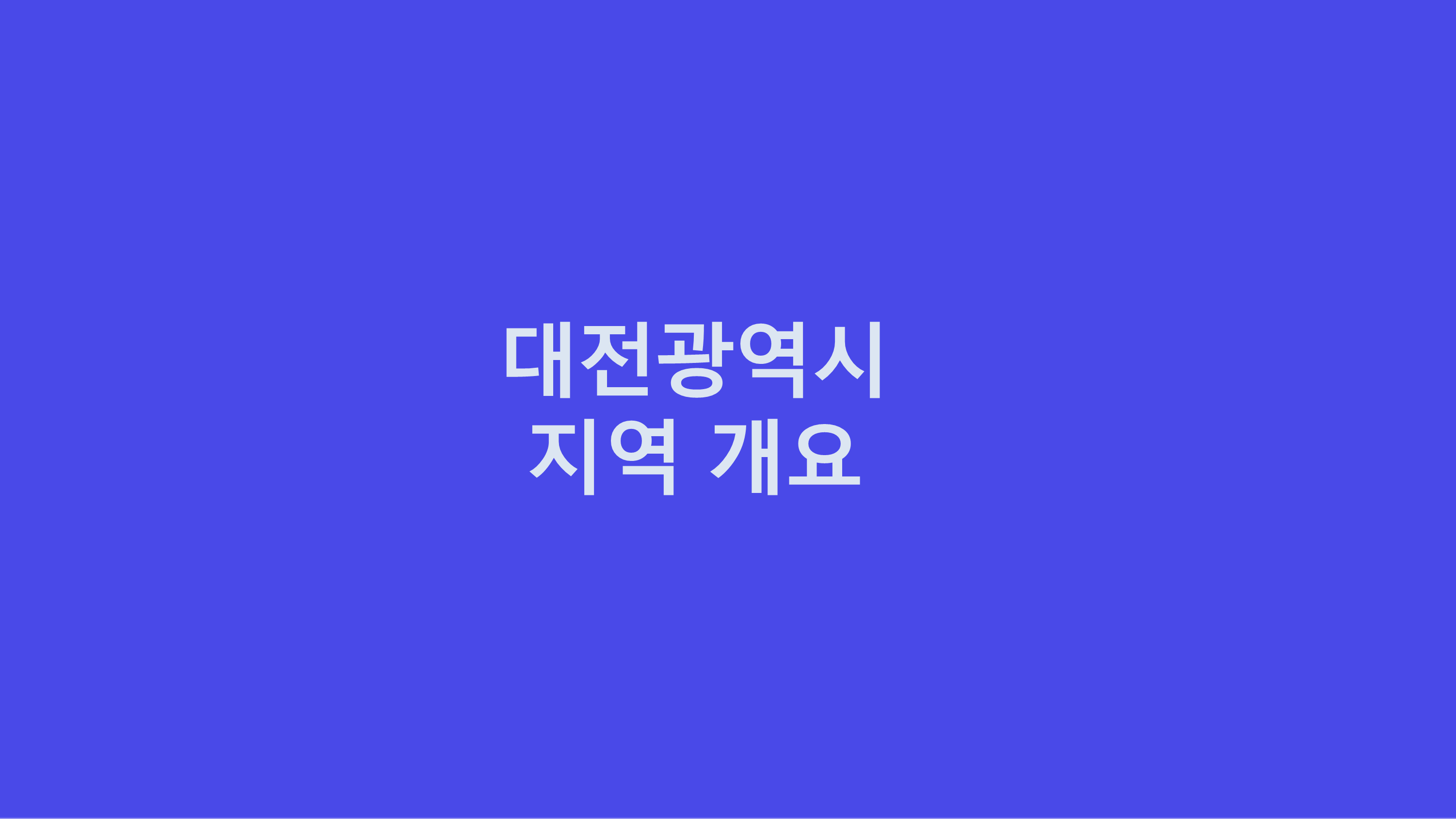 대전광역시 지역 분석