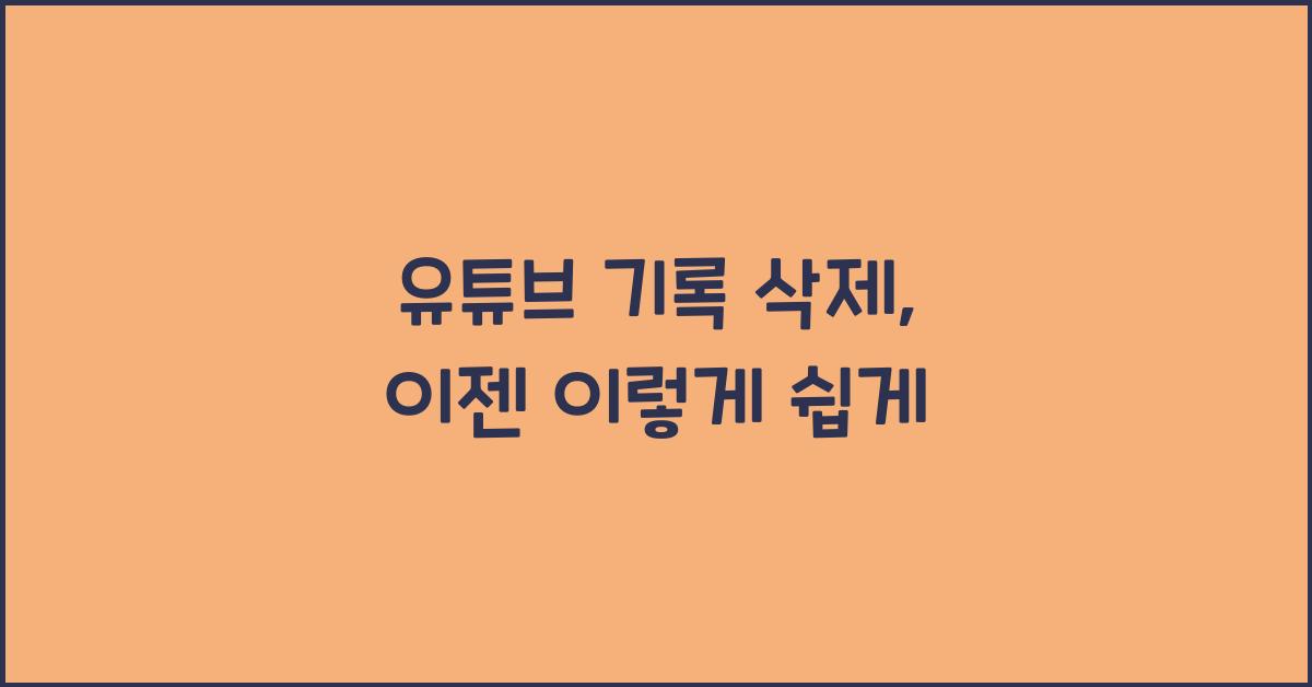 유튜브 기록 삭제