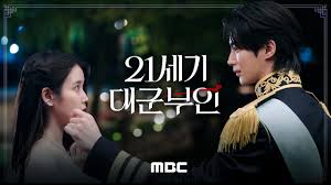 21세기 대군부인