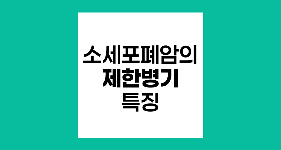 소세포폐암의 제한병기, 정의와 특징