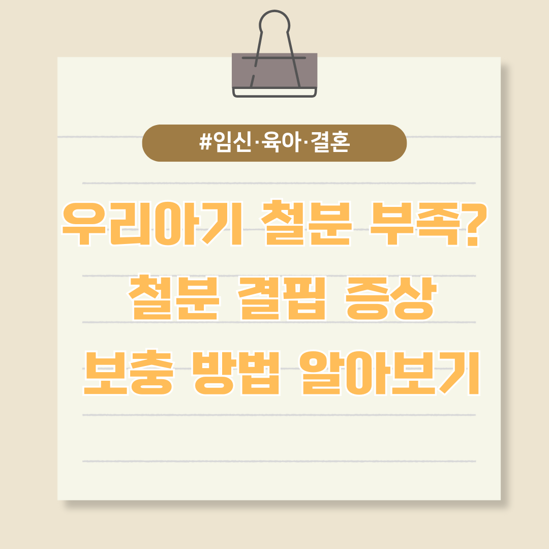 우리아기 철분 부족? 철분 결핍 증상 및 보충 방법 알아보기