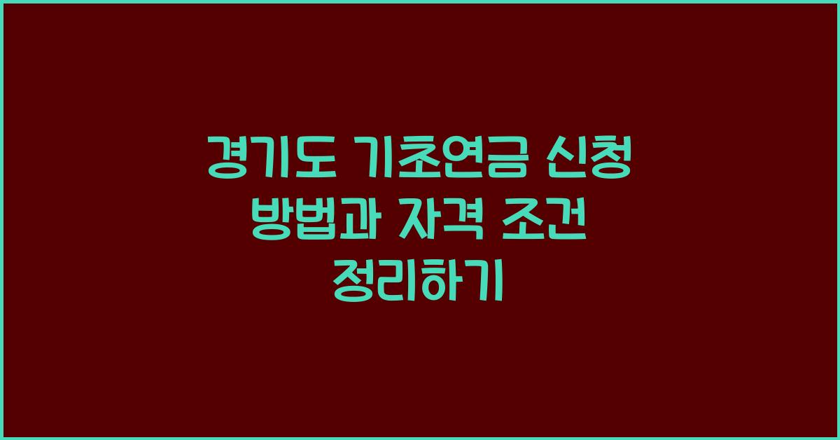 경기도 기초연금 신청 방법  