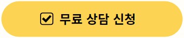 상담 신청