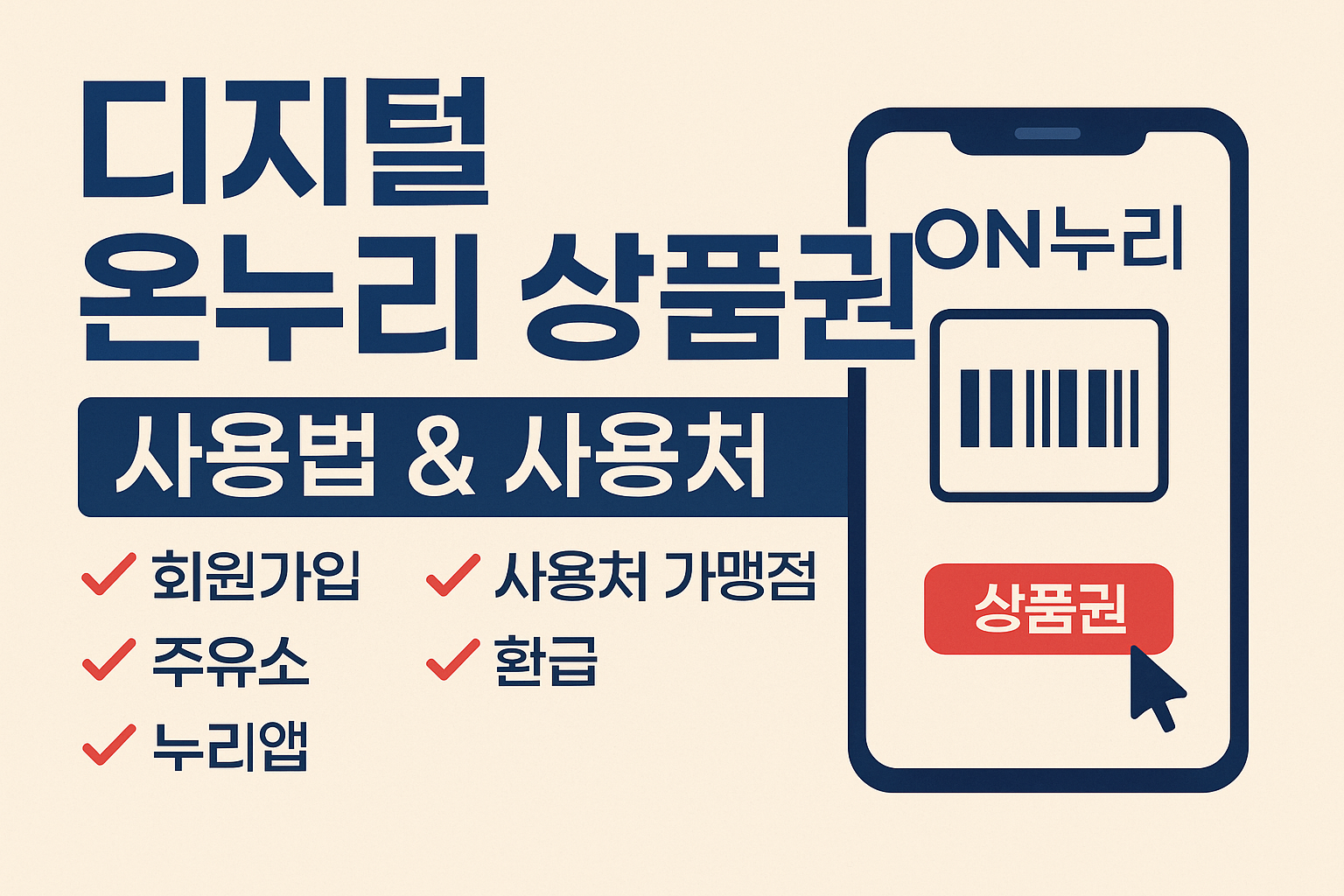 디지털 온누리 상품권 사용법 & 사용처 총정리