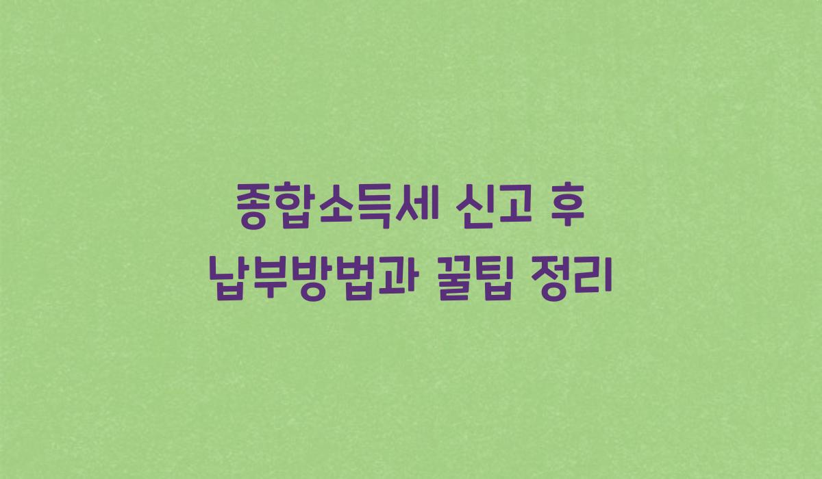 종합소득세 신고 후 납부방법