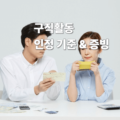 2025 실업급여 신청 방법 &amp; 조건 (최신)｜수급자격&middot;금액계산&middot;신청 절차 총정리